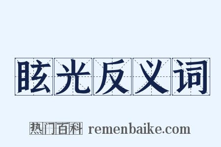 眩光反义词是什么意思的图片